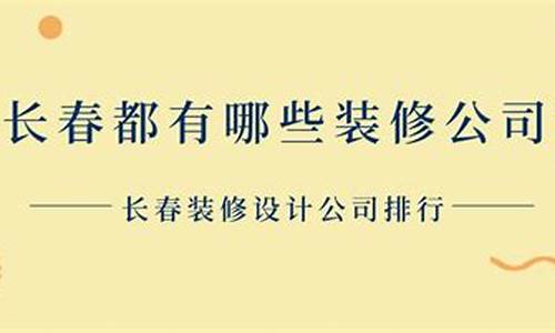 长春市装修公司都有哪些_长春市装修公司都