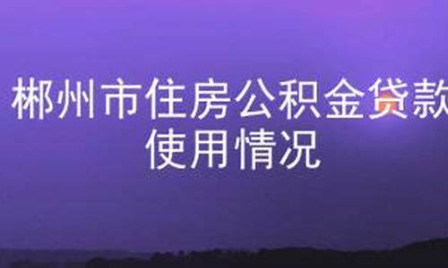 郴州市住房公积金个人查询_郴州市住房公积