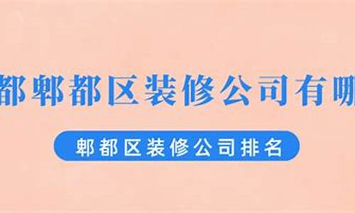 郫都区装修公司排名_郫都区装修公司排名前