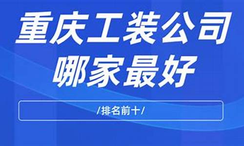 重庆工装公司哪家最好_重庆工装公司哪家最