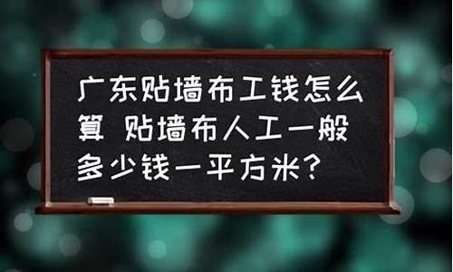 贴墙布多少钱一平方米人工费_贴墙布工钱多