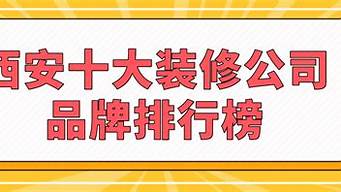 西安工装装修公司排名_西安工装装修公司排名十强