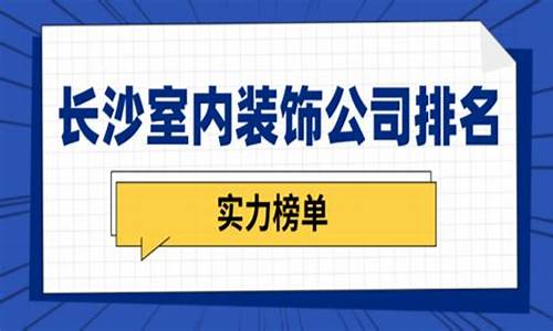 长沙装饰公司排名10名_长沙装饰公司排名10名有哪些