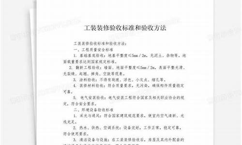 装修验收标准和验收方法