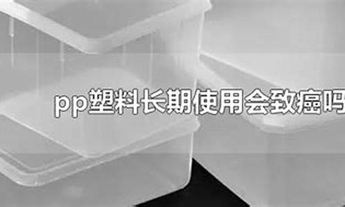 pp材料对人体有害吗_饭盒pp材料对人体有害吗