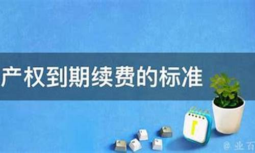 40年产权到期续费标准_商业40年产权到期续费标准