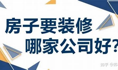 北京装修哪家口碑最好_北京装修公司排名前十强